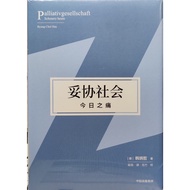 妥协社会，今日之痛 Palliativgesellschaft. Schmerz heute.