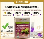 CİNAGRO 有機紫蘇籽油