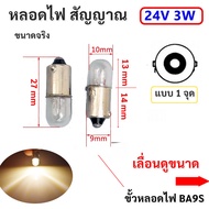 !!เลือกขนาด!! ไส้ หลอดไฟ ไพลอตแลมป์ เลือกขั้ว E10 / B9   0.15A 1W-5W Pilot Lamp หลอดไฟ แผงคอลโทรล Minature Lamp หลอดจิ๋ว (เลิอกขนาด 6V/24V/220V ตามรูป)