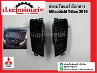 ช่องปรับแอร์อันกลาง มิตซูบิชิ ไททั่น ปี2016 (Mitsubishi Triton)แท้ศูนย์ RH(8030A408XA) LH(8030A407XA