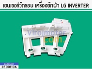 เซนเซอร์วัดรอบมอเตอร์ เครื่องซักผ้า LG INVERTER (No.3600110A)