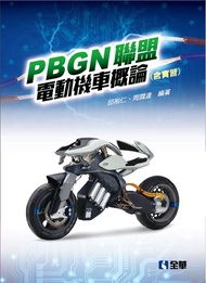 PBGN聯盟電動機車概論含實習