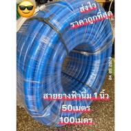 💦🌳สายยางฟ้านิ่ม 1’(หนึ่งนิ้ว) 💦ยาว50เมตร 100เมตร🌝🌞ราคาถูกส่งไว