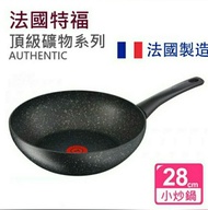 法國特福 Tefal - Authentic 礦物系列 2倍耐用易潔深炒鍋 法國製造 電磁爐OK鑊 PFOA FREE, 28cm 2 times more durable Non-stick Pan Induction OK, C6341902