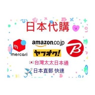 【台灣太太日本代購】日本/東京代購/日本代購/日本直郵/藥妝/美妝/代購/專業代購/mercari/雅虎拍賣/樂天/amazon