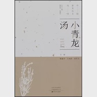 中國最美經方叢書：小青龍湯 作者：朱慶文,楊建宇,王成祥