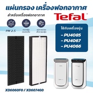 Tefal แผ่นกรองเครื่องฟอกอากาศ รุ่น PU4085 PU4067 PU4066 HEPA ( XD6074 ) + Carbon ( XD6060 ) กรองฝุ่น