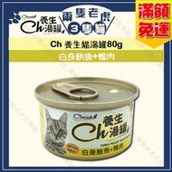 CH養生湯罐80g-白身鮪魚+鴨肉 ★兩隻老虎三隻貓★ 貓罐頭 貓湯罐 小貓罐
