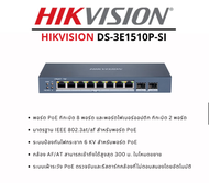 Hikvision DS-3E1510P-SI 8 Port Gigabit Smart POE Switch สินค้ารับประกัน 3ปี
