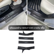 **พร้อมส่งจากไทย** สคัพเพลท GEELY EX5 เหมาะสําหรับการดัดแปลงแถบธรณีประตู GEELY EX5 แป้นเหยียบต้อนรับ