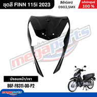 ชุดสีทั้งคัน ฟิน FINN 115i (YAMAHA) สีดำ/เงา 0903SMX 2023 แท้เบิกศูนย์ยามาฮ่า (Megaparts Store)