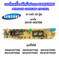 บอร์ดเครื่องซักผ้าซัมซุง 3วาล์ว 13ปุ่ม SAMSUNG 8.5-12KG พาร์ท DC92-00215B ใช้แทนพาร์ท DC92-01764A DC