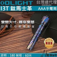 【電筒王 】限量 Olight i3T-Ti  鈦馬士革 經典EDC 180流明 手電筒 收藏家 AAA電池 防水