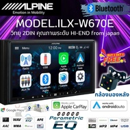 ALPINE ILX-W670E วิทยุ เครื่องเสียงติดรถยนต์ จอ2DIN มีระบบAppleCarPlay / AndroidAuto โปรโมชั่นแถมฟรีกล้องถอยหลัง
