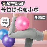 其他品牌 - 加厚材質！專業瑜珈球【⌀25cm】防爆耐用 輔助運動 雕塑身材 改善痠痛 協調訓練｜健身減肥瘦身／產後恢復／普拉提／復健訓練用 男女生通用 瑜珈小球 健身球 普拉提抗力球 家居健身器材（