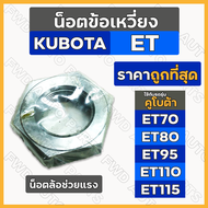 น็อตข้อเหวี่ยง / น้อตล้อ / น้อตล้อช่วยแรง รถไถ คูโบต้า KUBOTA ET / ET70 / ET80 / ET95 / ET110 / ET115