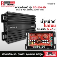 Butterfly Ecommerce เพาเวอร์แอมป์ Class-D 4Ch. ตัวเล็กเสียงดี น้ำหนักดี ไม่ร้อน กลางแหลม8ดอก แรงมาก