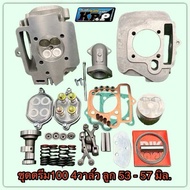 ดรีม100 4วาล์ว ลูก 53 - 57 มิล.