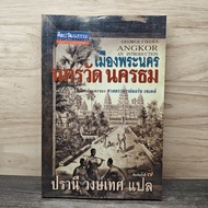 Phra Nakhon City Angkor Wat Nakhontham-Professor York Sedes Pranee Wongthep ️1150589