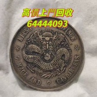 大量收購舊錢幣 回收銀元 袁大頭 北洋龍 孫小頭 光緒元寶 四川銀幣 四川盧比 貴州銀幣 黎元洪開國紀念幣 孫中山開國紀念幣