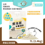 怪獸部落 - 費洛蒙貓砂 - 豆腐木薯混砂 7L (2.4kg)