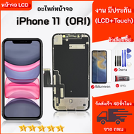 จอ ใช้ร่วมกับ i phone 11 (ไอโฟน 11)งานแท้ อะไหล่มือถือ จอ+ทัช Lcd Display หน้าจอ i phone ไอโฟน11i11