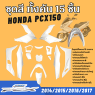 ชุดสีทั้งคันpcx Honda Pcx150 ทุกรุ่น 2014-2017 14 ชิ้น ชุดสีpcx แฟริ่งpcx ฮอนด้า พีซีเอ็กซ์150 สี ขา