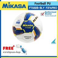 MIKASA ลูกฟุตบอลหนัง FootballPU#5 th FT550B-BLY FIFAPRO (2750) แถมฟรี เข็มสูบ+ตาข่าย (คละสี)