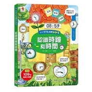 我的STEAM翻翻書：認識時鐘和時間(7個場景+109個翻頁小機關)