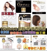 日本🇯🇵 資生堂 TSUBAKI 『0秒』滲透髮膜