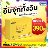 แท้ !! พร้อมส่ง ยันฮี คอลลินพลัส YANHEE ‼️ Yanhee Callyn Plus+ คุมหิว แอลคาร์นิทีน เผาผลาญ ยันฮี เปลี่ยนไซส์