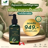 ใหม่ My Organic Hair Tonic  เซรั่ม บำรุงผมมายออร์แกนิค แก้ผมหงอก ผมร่วง ผมบาง ดูแลผม ดกดำ  เซรั่มแก้