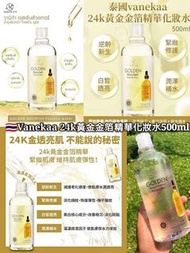 📦訂貨📦  🇹🇭泰國Vanekaa 24k黃金金箔精華化妝水500ml