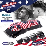 Kemei KM-830 ปัตตาเลี่ยน ไร้สาย แบตตาเลี่ยน บัตตาเลี่ยนไฟฟ้า รุ่น KM830 ตัดผม ลายวินเทจ สีสวย รองหว