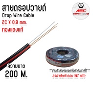 สายดรอปวายด์ มีสลิงในตัว Drop wire cable ทองแดงแท้ ขนาด 2x0.9 mm. ความยาว 200 เมตร