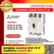 MITSUBISHI เบรกเกอร์ NF125 CV 3P มีรุ่นให้เลือก ของแท้ 100% ราคารวม VAT แล้ว