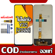 ใช้ได้กับ หน้าจอ VIVO Y35(2022) หน้าจอ LCD พร้อมทัชสกรีน รุ่นที่เข้ากันได้ vivo Y35(2022) ไขควงฟรีแล