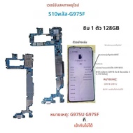 เมนบอร์ดที่ได้รับการทดสอบอย่างสมบูรณ์พร้อมชิปเต็มรูปแบบสำหรับ Samsung Galaxy S10 Plus G975F G975U บอ