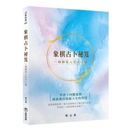 象棋占卜祕笈: 一棋解答人生大小事