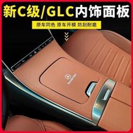 台灣現貨Benz/22-23款賓士GLC300L中控面板X254 C260LC200L內飾用品改裝保護膜