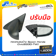 กระจกมองข้าง Spoon Honda Civic (EG3D-TW) ปรับมือ