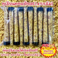 ทุเรียนช็อต45กรัม/อัพเกรดปริมาณ[เรทส่งถูกสุดช็อตละ22.5บาท]