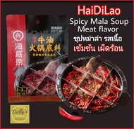 HaiDiLao Instant Spicy Soup Mala base for hot pot 50g.-150g. Meat flavor จากไห่ตี้เหลาภัตตาคาร ไห่ตี่เลา ซุปหม่าล่ารสเนื้อ  ซุปหม่าล่า​ปก้อนเข้มข้น ซุบหม่าล่าจีน​ ซุปหมาล่าหม้อไฟ ชาบู รสเนื้อ