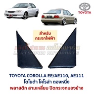Plastic Triangle Side Mirror Cover Electric TOYOTA COROLLA EE AE110 AE111 One Tong Genuine Parts Sec
