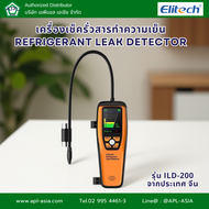 ILD-200 เครื่องเช็ครั่วสารทำความเย็น เครื่องตรวจจับการรั่วไหลสารทำความเย็น แบรนด์ Elitech