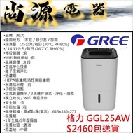 格力 GREE 智能WIFI 2合1 HEPA空氣淨化抽濕機 GGL25AW