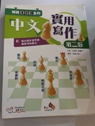 DSE實用中文寫作 第二版
