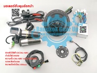 (สต๊อกในไทย) (Front Wheel Hub Motor 36V 48V 350W 400RPM) ชุดแปลงจักรยานไฟฟ้า ชุดแปลงจักรยานไฟฟ้ามอเต