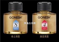 【享逸生活館】美國GONESH 4號/8號單瓶精油車用香氛瓶☆另售柏格/水竹精油/香包/水氧機☆