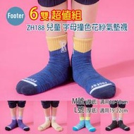 [開發票] Footer ZH188 厚襪 M號 L號 兒童 字母撞色花紗氣墊襪 6雙超值組;除臭襪;蝴蝶魚戶外